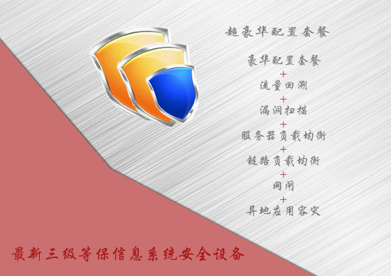 最新三级等保信息系统安全设备超豪华配置套餐