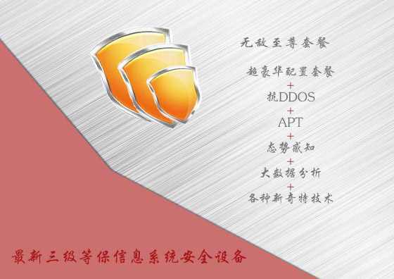 最新三级等保信息系统安全设备无敌至尊套餐