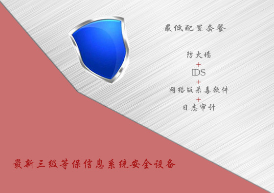 最新三级等保信息系统安全设备最低配置套餐