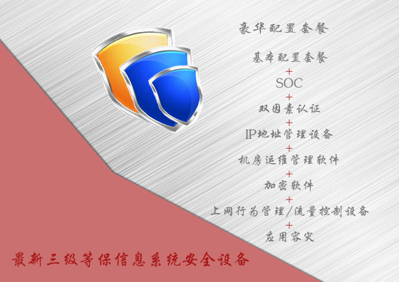 最新三级等保信息系统安全设备豪华配置套餐